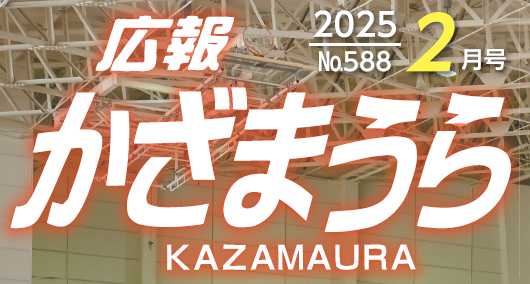 広報かざまうら 2025年2月号