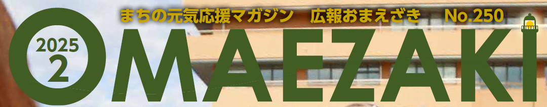 広報おまえざき 令和7年2月号