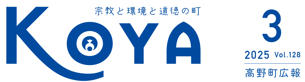 広報高野 令和7年3月号