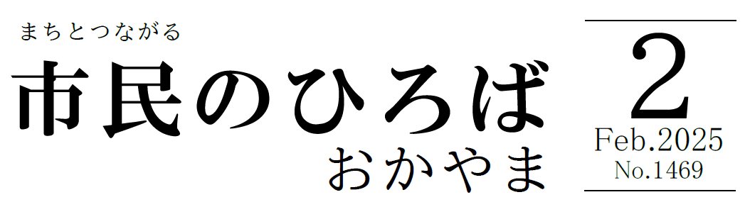 市民のひろばおかやま 2025年2月号 No.1469