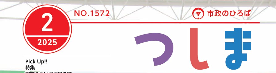 市政のひろば つしま 令和7年2月号