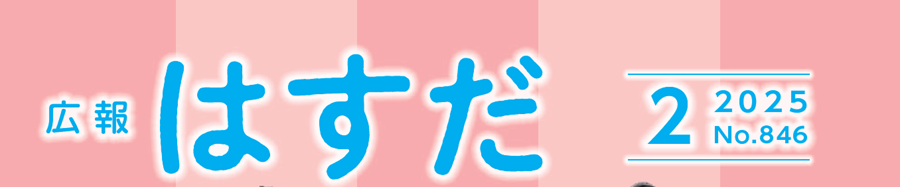 広報はすだ 令和7年2月号