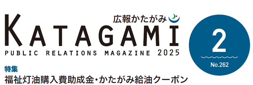 広報かたがみ 2025年2月号（No.262）