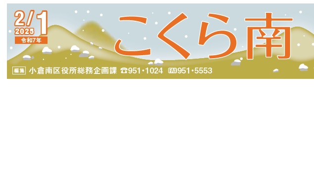 北九州市政だより 小倉南区版 こくら南 令和7年2月1日号