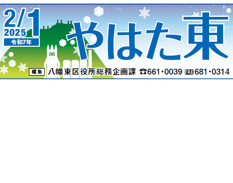 北九州市政だより 八幡東区版 やはた東 令和7年2月1日号