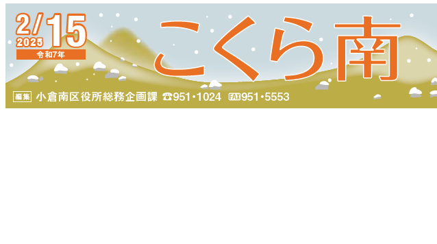 北九州市政だより 小倉南区版 こくら南 令和7年2月15日号