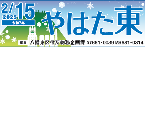 北九州市政だより 八幡東区版 やはた東 令和7年2月15日号