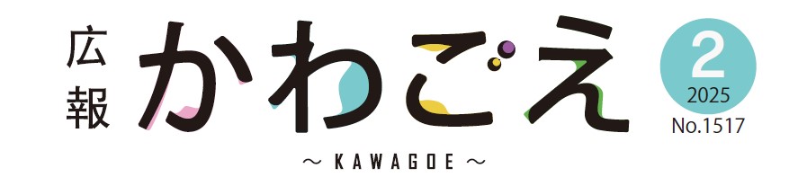 広報川越 令和7年2月号