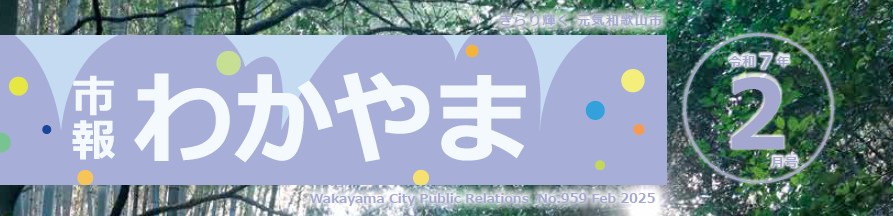 市報わかやま 令和7年2月号