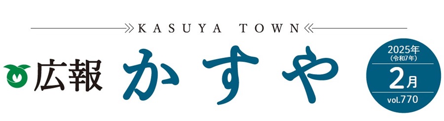 広報かすや 令和7年2月号