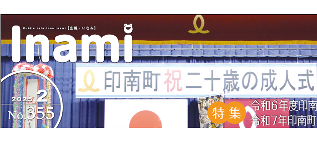 広報いなみ 令和7年2月号 No.355