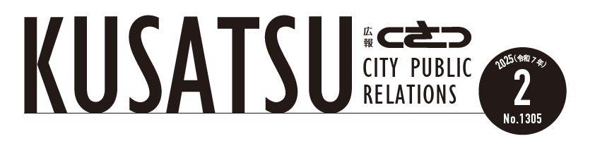 広報くさつ 令和7年2月号