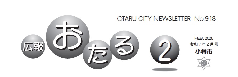 広報おたる 2025年2月号
