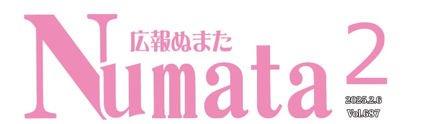 広報ぬまた 令和7年2月号