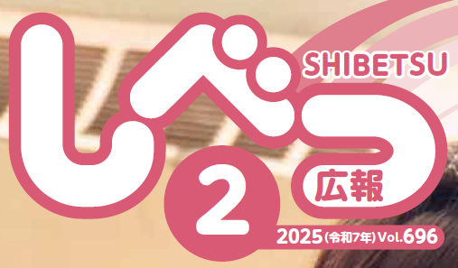 広報しべつ 2025年2月号