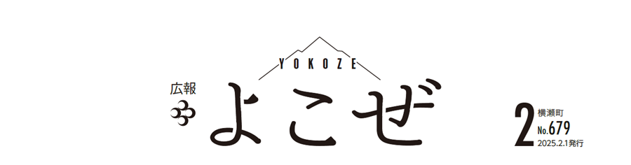 広報よこぜ 令和7年2月号