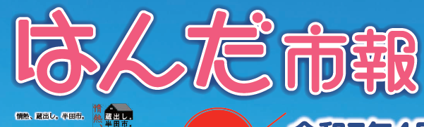 はんだ市報 2025年（令和7年）2月号（NO.1577）