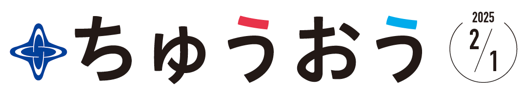 区のおしらせ ちゅうおう 令和7年2月1日号