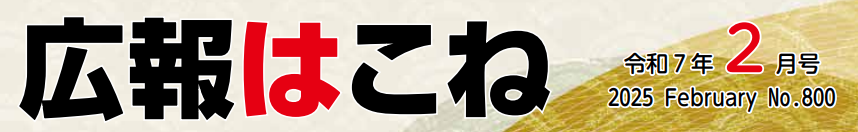 広報はこね 令和7年2月号
