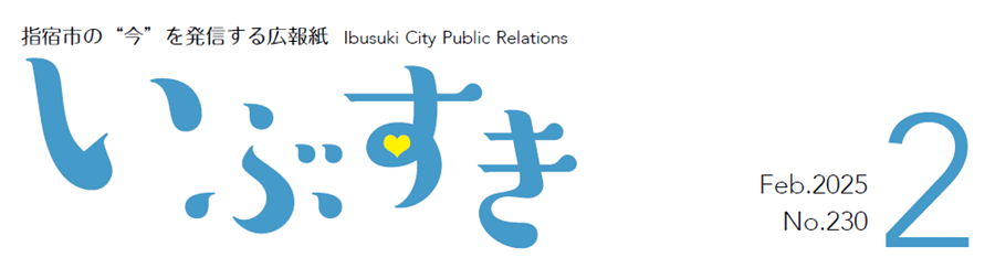 広報いぶすき 2025年2月号