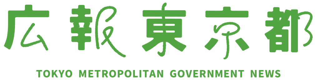 広報東京都 令和7年2月号