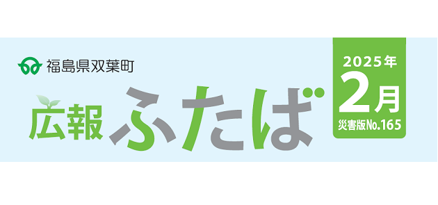 広報ふたば 2025年2月 災害版 No.165