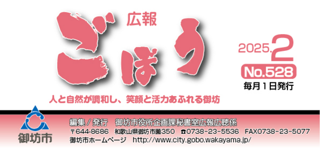 広報ごぼう 令和7年2月号 No.528