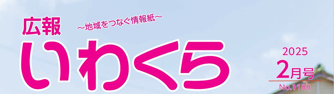 広報いわくら 2025年2月号