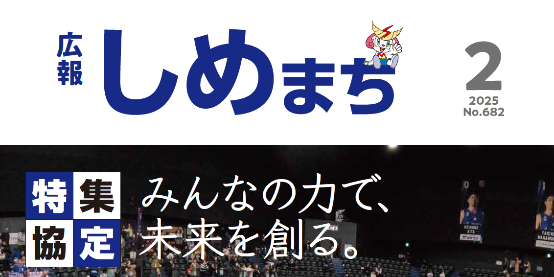 広報しめまち 2025年2月号