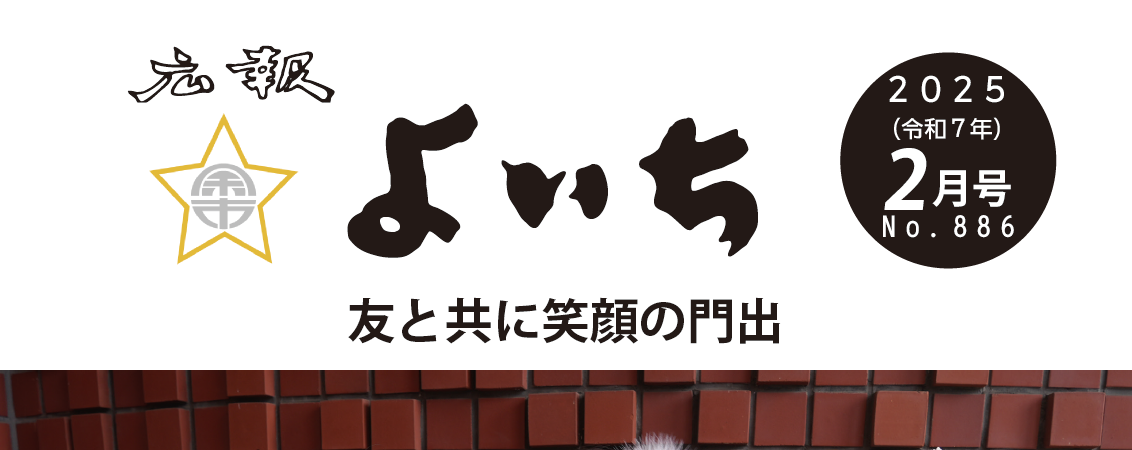 広報よいち 令和7年2月号