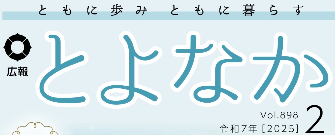 広報とよなか 2025年（令和7年）2月号