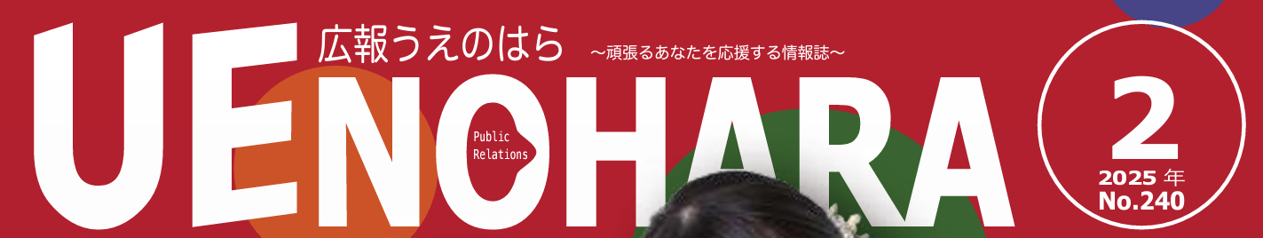 広報うえのはら 2025年2月号