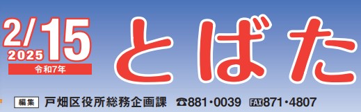 北九州市政だより 戸畑区版 とばた 令和7年2月15日号