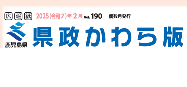 県政かわら版 Vol.190