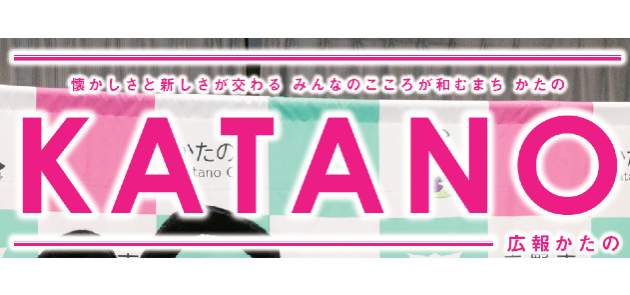 広報かたの 2025年2月号