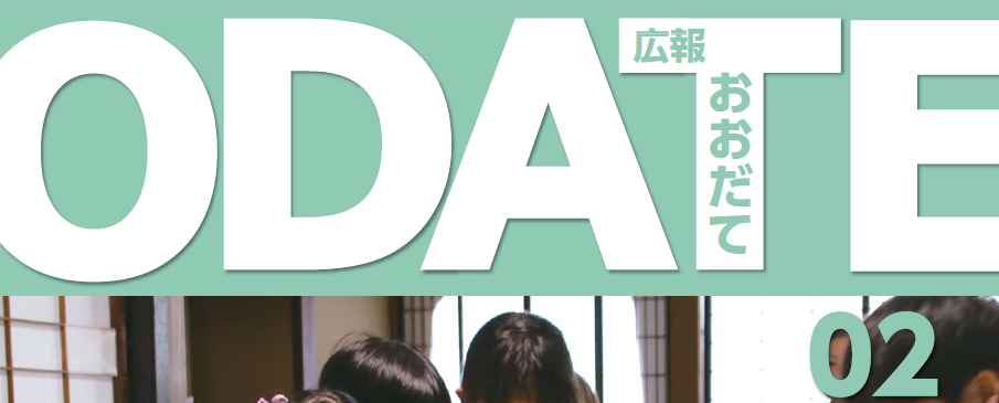 広報おおだて 令和7年2月号