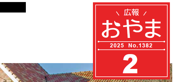 広報おやま 2025年2月号