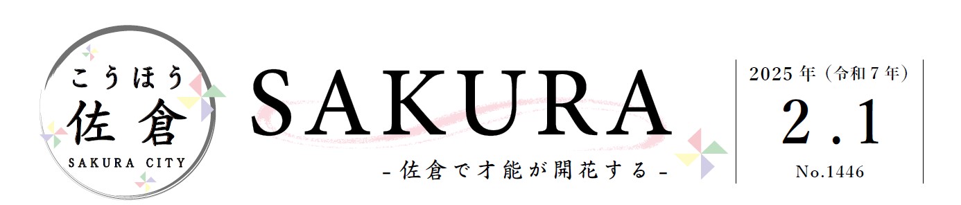 こうほう佐倉 2025年2月1日号（1446号）