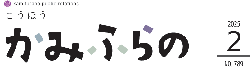 広報かみふらの 2025年2月10日号