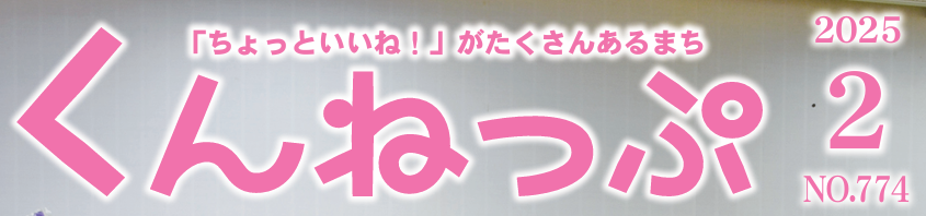 広報くんねっぷ 令和7年2月号