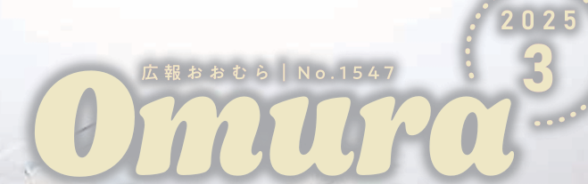 広報おおむら 2025年3月号（No.1547）