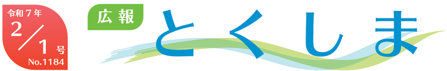 広報とくしま 2025年2月1日号