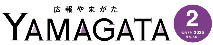 広報やまがた 令和7年2月号