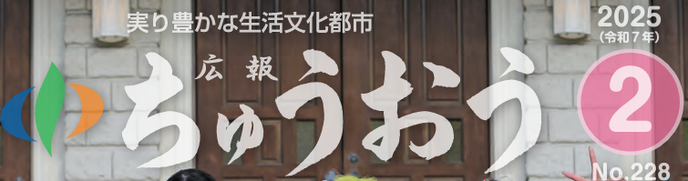 広報ちゅうおう 2025年2月号