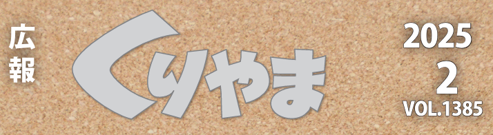 広報くりやま 令和7年2月号