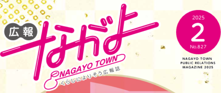広報ながよ 令和7年2月号