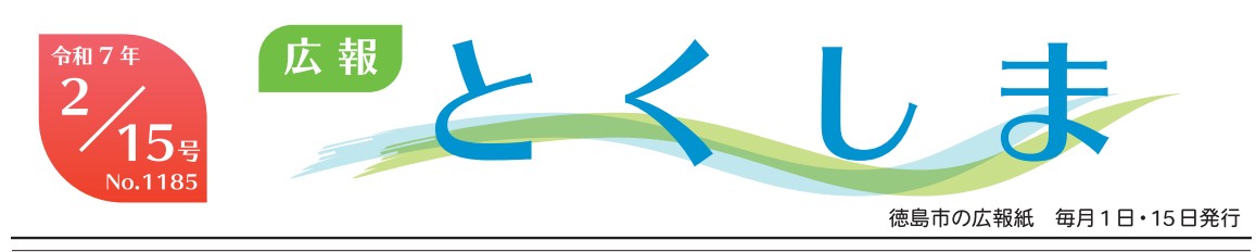 広報とくしま 2025年2月15日号