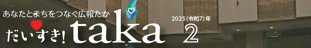 広報たか 2025年2月号