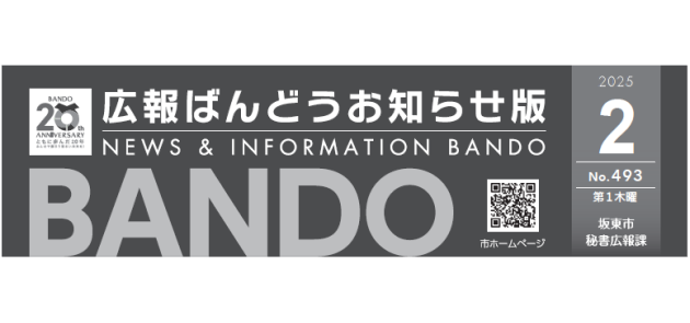 広報ばんどう お知らせ版 No.493