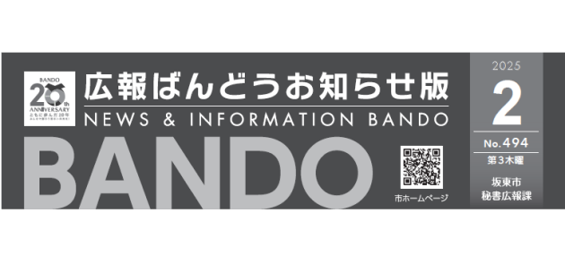 広報ばんどう お知らせ版 No.494